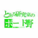 とある研究室のボード野郎（彼女募集中！！！！！）