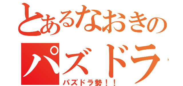 とあるなおきのパズドラ（パズドラ勢！！）