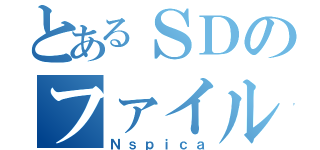 とあるＳＤのファイルサーバー（Ｎｓｐｉｃａ）