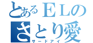 とあるＥＬのさとり愛（サードアイ）