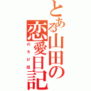 とある山田の恋愛日記（のろけ話）