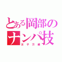 とある岡部のナンパ技（女子万歳）