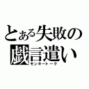 とある失敗の戯言遣い（モンキートーク）