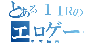 とある１１Ｒのエロゲー神（中村陽南）