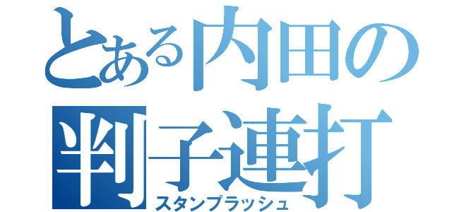 とある内田の判子連打（スタンプラッシュ）