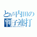 とある内田の判子連打（スタンプラッシュ）