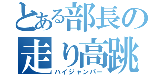 とある部長の走り高跳び（ハイジャンパー）