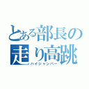 とある部長の走り高跳び（ハイジャンパー）