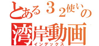 とある３２使いの湾岸動画（インデックス）