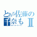 とある佐藤の千奈もⅡ（スケーターウーマン）