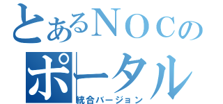 とあるＮＯＣのポータル（統合バージョン）