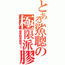 とある鯊聰の極限派膠（膠係敢派嫁咩？？）