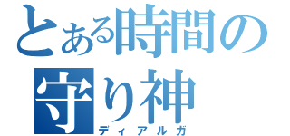 とある時間の守り神（ディアルガ）