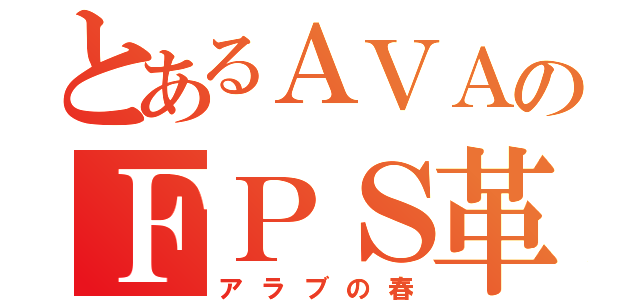 とあるＡＶＡのＦＰＳ革命（アラブの春）