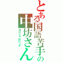 とある国語苦手の中坊さん（ＮＯじゃぱにーず）