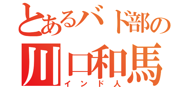 とあるバド部の川口和馬（インド人）