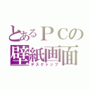 とあるＰＣの壁紙画面（デスクトップ）