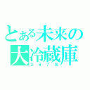 とある未来の大冷蔵庫（２８７系）