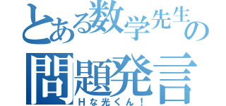 とある数学先生の問題発言（Ｈな光くん！）