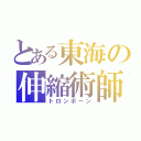 とある東海の伸縮術師（トロンボーン）