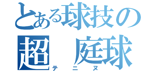 とある球技の超 庭球（テニヌ）