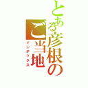 とある彦根のご当地（インデックス）