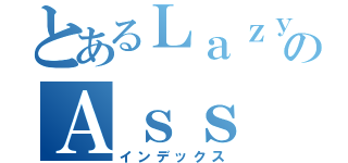 とあるＬａｚｙのＡｓｓ Ｆａｎ Ｓｕｂｓ（インデックス）