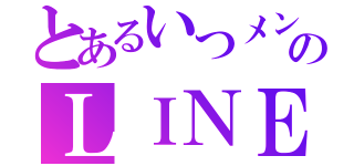 とあるいつメンのＬＩＮＥグループ（）