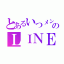 とあるいつメンのＬＩＮＥグループ（）