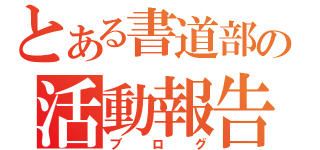 とある書道部の活動報告（ブログ）