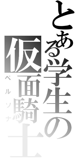 とある学生の仮面騎士（ペルソナ）