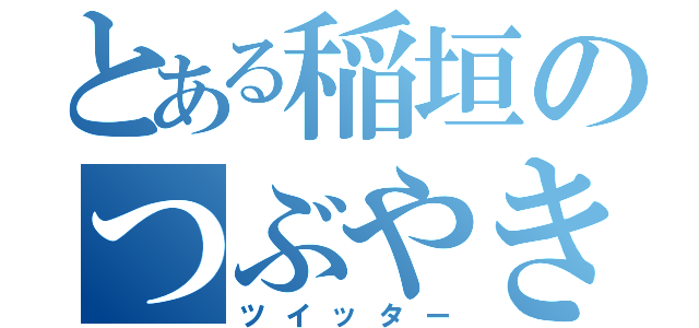 とある稲垣のつぶやき（ツイッター）