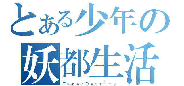 とある少年の妖都生活（Ｆａｔｅ／Ｄｅｓｔｉｎｙ）