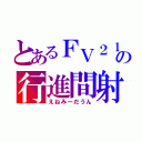 とあるＦＶ２１５ｂ（１８３）の行進間射撃（えねみーだうん）