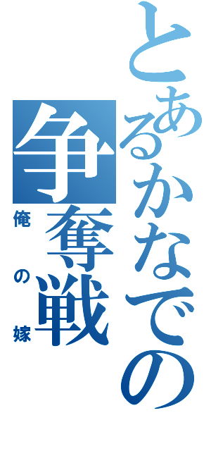 とあるかなでの争奪戦（俺の嫁）