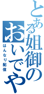 とある姐御のおいでやす（はんなり配信）