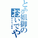 とある姐御のおいでやす（はんなり配信）