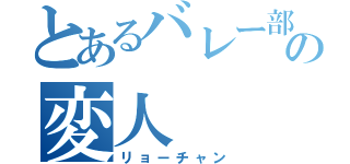 とあるバレー部の変人（リョーチャン）