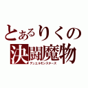 とあるりくの決闘魔物（デュエルモンスターズ）