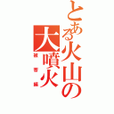 とある火山の大噴火（被害編）