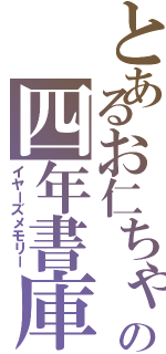 とあるお仁ちゃんの四年書庫Ⅱ（イヤーズメモリー）