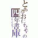 とあるお仁ちゃんの四年書庫Ⅱ（イヤーズメモリー）