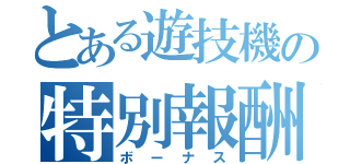 とある遊技機の特別報酬（ボーナス）