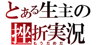 とある生主の挫折実況（もうだめだ）