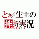 とある生主の挫折実況（もうだめだ）