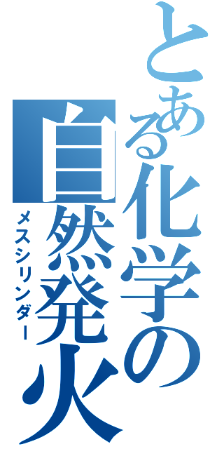 とある化学の自然発火（メスシリンダー）