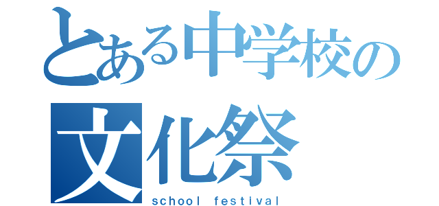 とある中学校の文化祭（ｓｃｈｏｏｌ ｆｅｓｔｉｖａｌ）