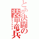 とある決闘の装甲竜兵（ボルメテウス）