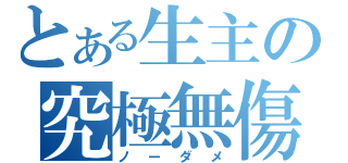 とある生主の究極無傷（ノーダメ）