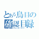 とある鳥目の確認目録（チェッカーキラー）